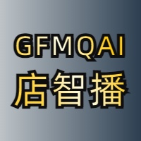 GFMQAI店智播